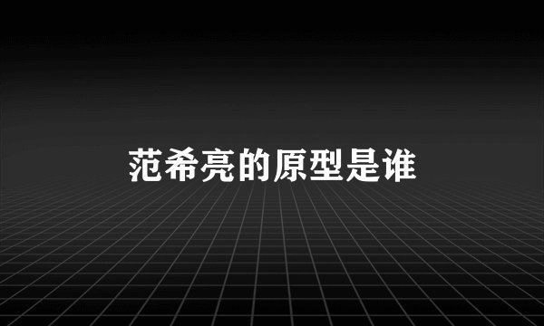 范希亮的原型是谁
