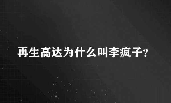 再生高达为什么叫李疯子？