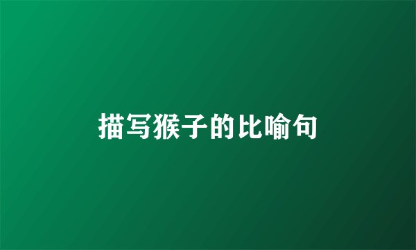 描写猴子的比喻句