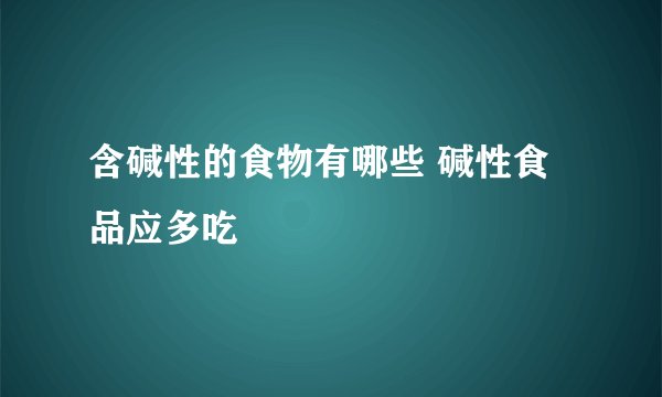含碱性的食物有哪些 碱性食品应多吃