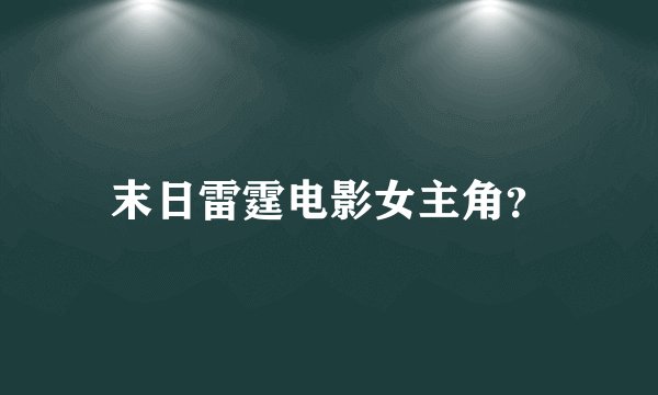 末日雷霆电影女主角？