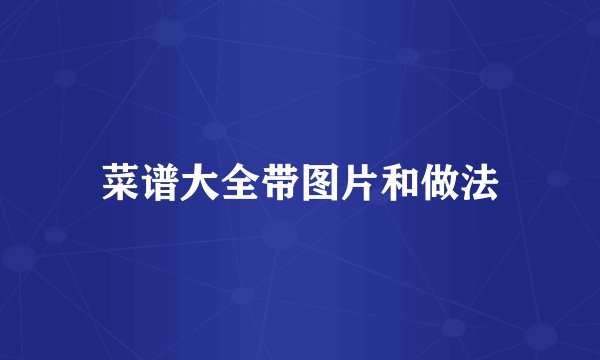 菜谱大全带图片和做法