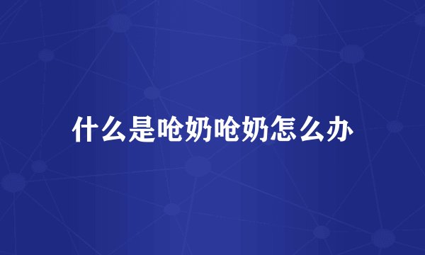 什么是呛奶呛奶怎么办