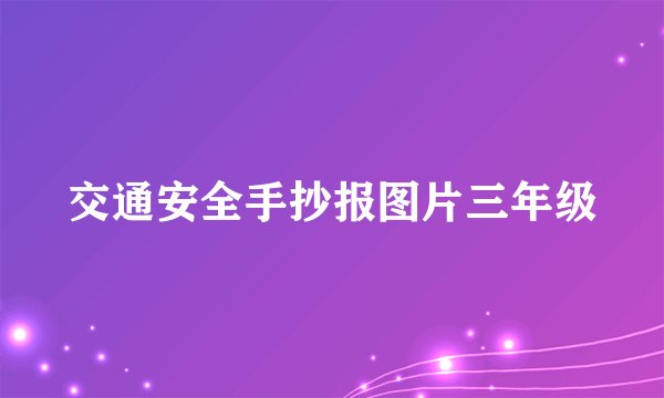 交通安全手抄报图片三年级