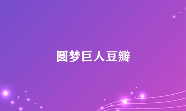 圆梦巨人豆瓣