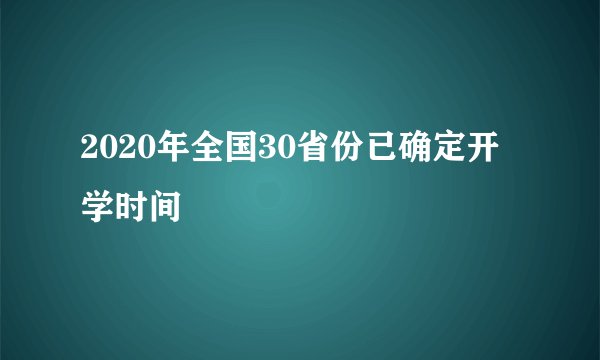 2020年全国30省份已确定开学时间