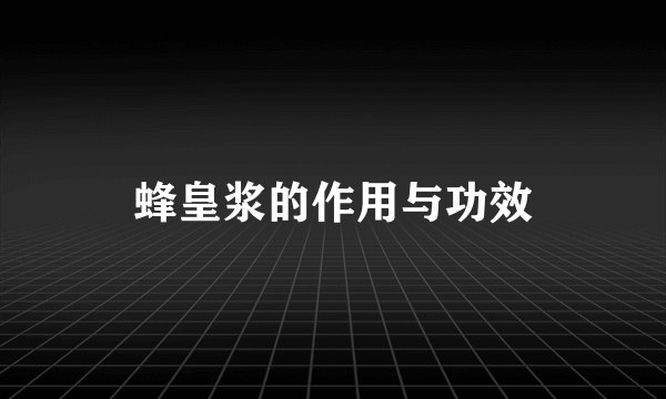 蜂皇浆的作用与功效