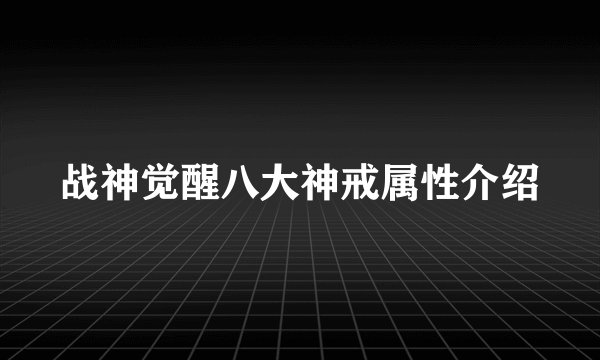 战神觉醒八大神戒属性介绍