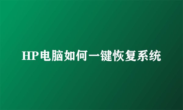 HP电脑如何一键恢复系统