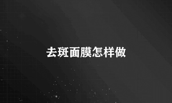 去斑面膜怎样做