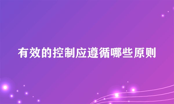 有效的控制应遵循哪些原则