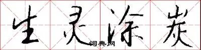 生灵涂炭