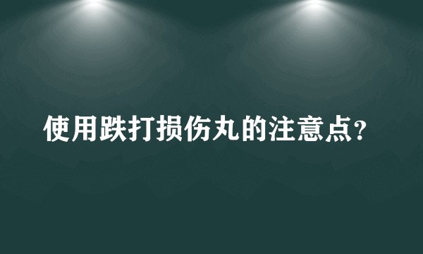 使用跌打损伤丸的注意点？