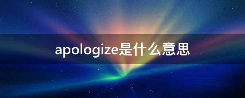 apologize是什么意思