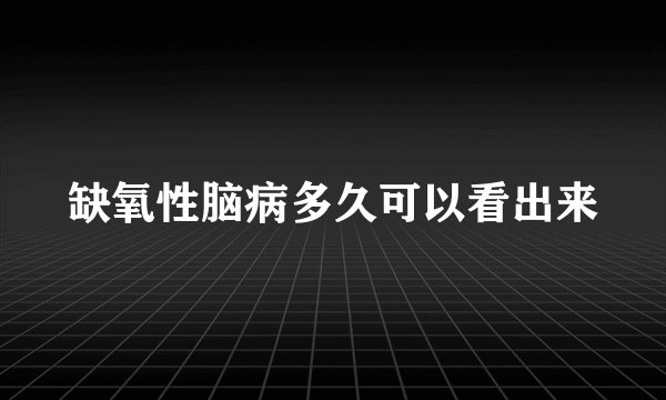 缺氧性脑病多久可以看出来