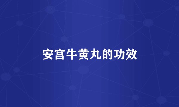 安宫牛黄丸的功效