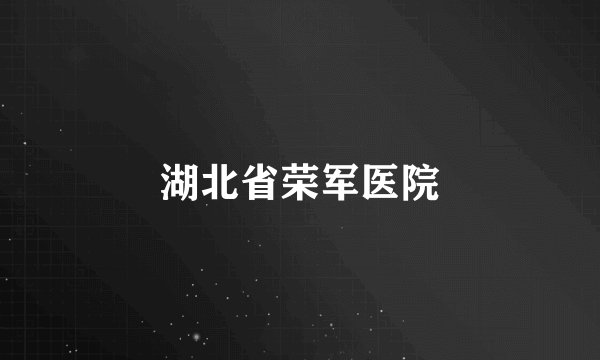 湖北省荣军医院