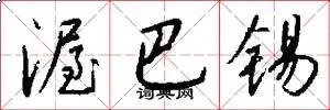 渥巴锡