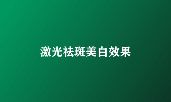 激光祛斑美白效果