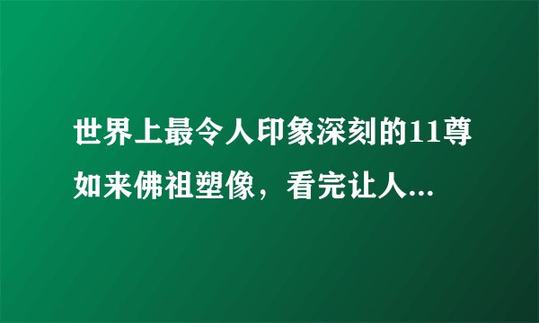 世界上最令人印象深刻的11尊如来佛祖塑像，看完让人双手合十