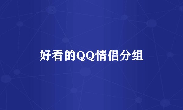 好看的QQ情侣分组