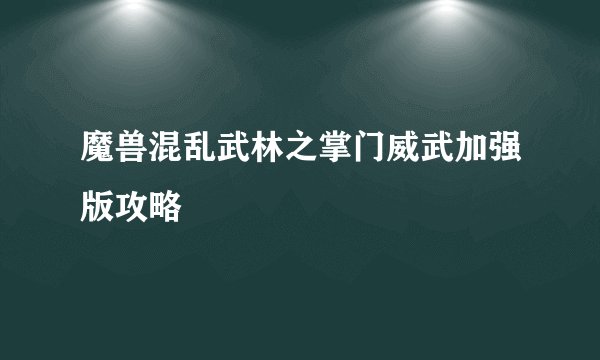 魔兽混乱武林之掌门威武加强版攻略