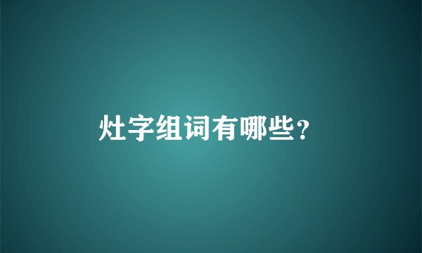 灶字组词有哪些？