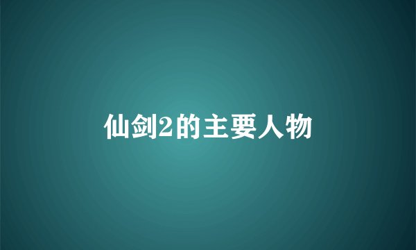 仙剑2的主要人物