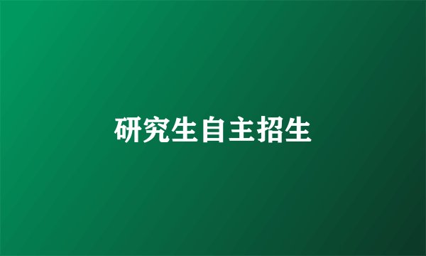 研究生自主招生