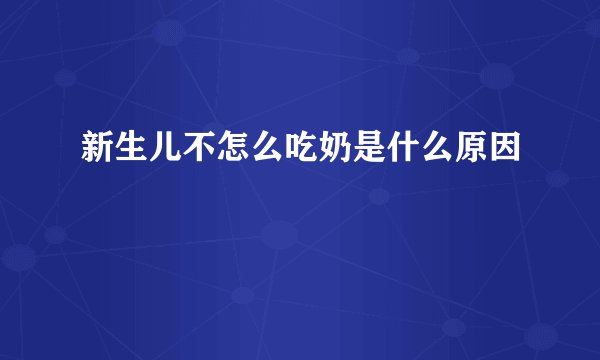 新生儿不怎么吃奶是什么原因