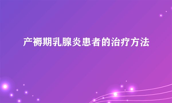 产褥期乳腺炎患者的治疗方法