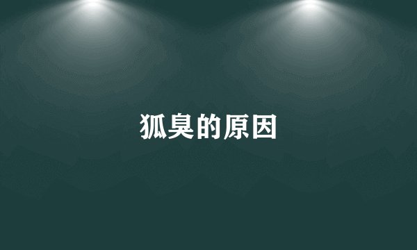 狐臭的原因