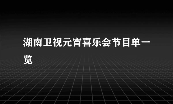 湖南卫视元宵喜乐会节目单一览