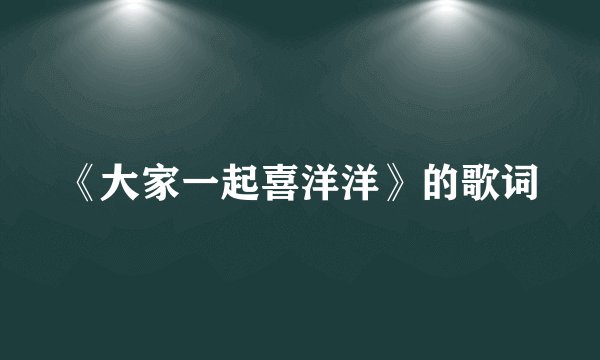 《大家一起喜洋洋》的歌词