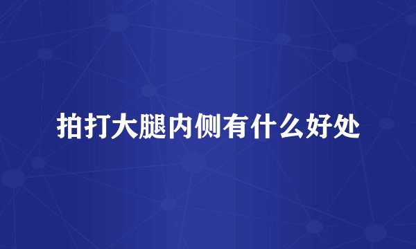拍打大腿内侧有什么好处