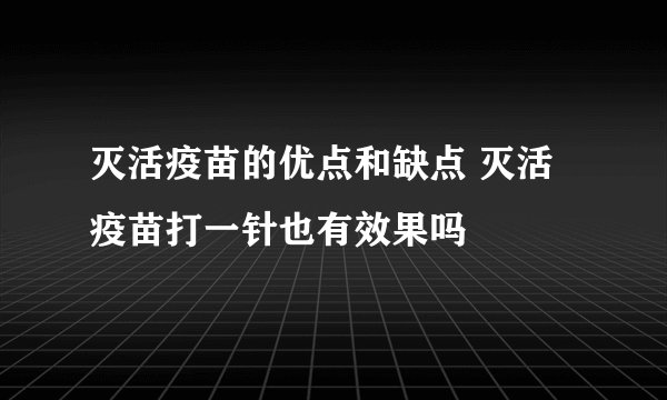 灭活疫苗的优点和缺点 灭活疫苗打一针也有效果吗