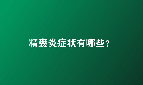 精囊炎症状有哪些？