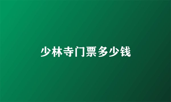 少林寺门票多少钱