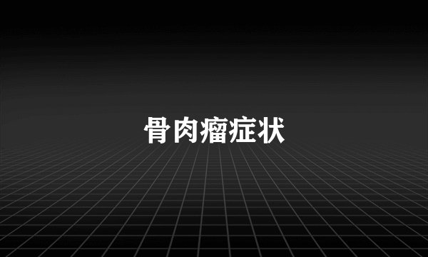 骨肉瘤症状