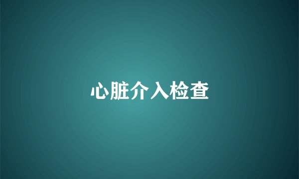 心脏介入检查