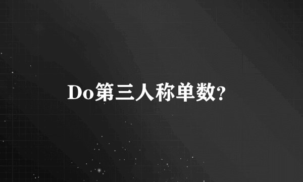 Do第三人称单数？