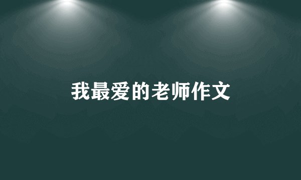 我最爱的老师作文