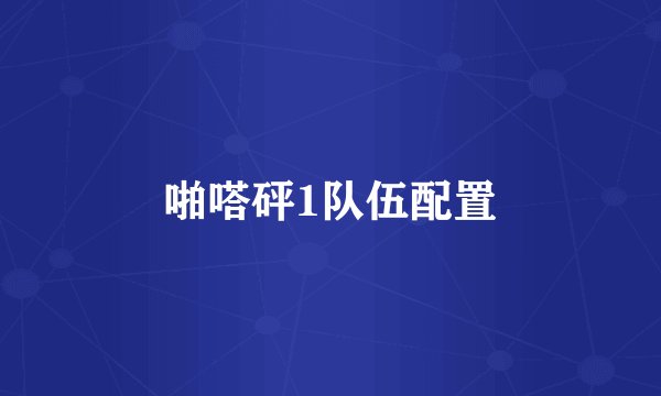 啪嗒砰1队伍配置