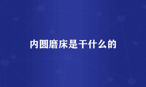 内圆磨床是干什么的