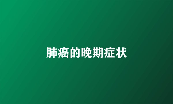 肺癌的晚期症状