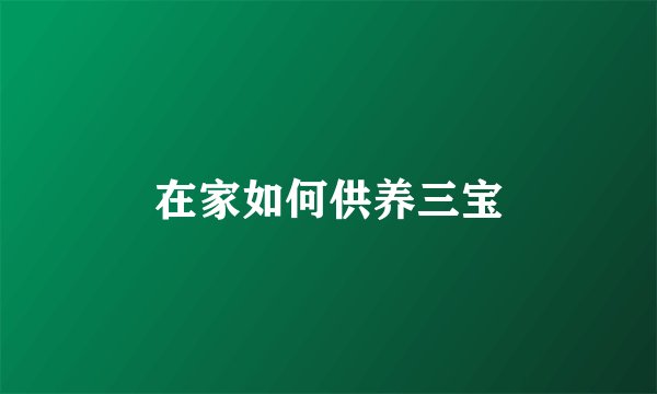 在家如何供养三宝