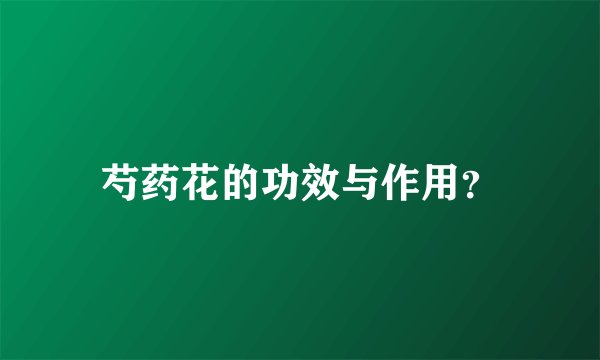 芍药花的功效与作用？