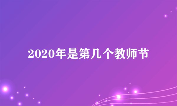 2020年是第几个教师节