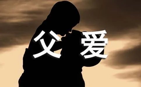 父爱如山阅读答案