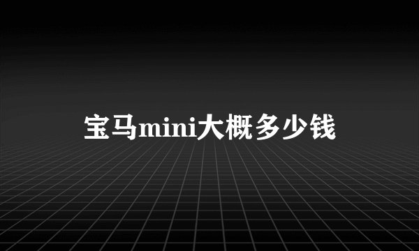 宝马mini大概多少钱